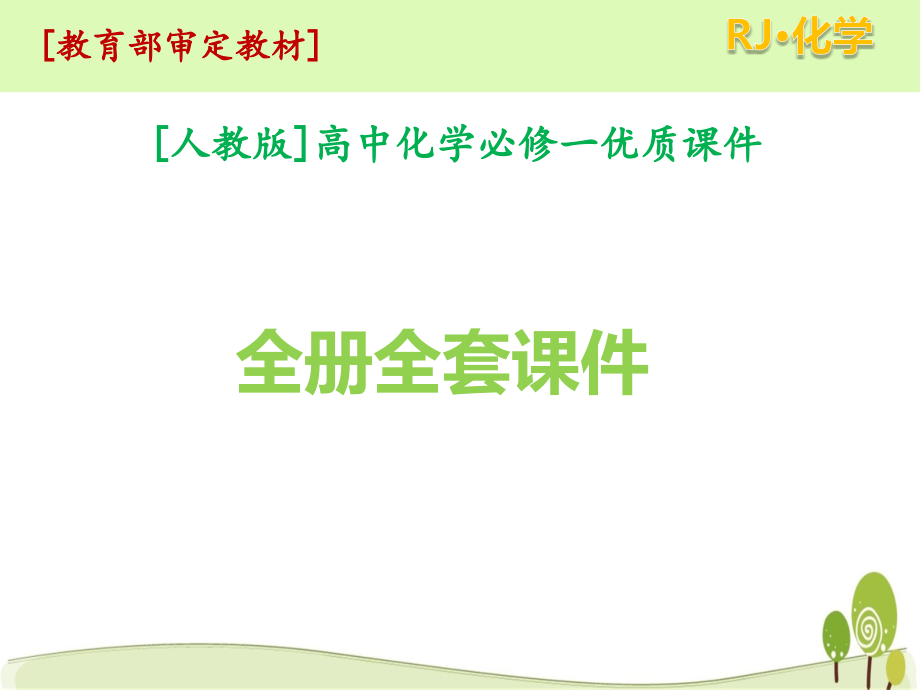 人教版高中化学必修一全册全套课件_第1页