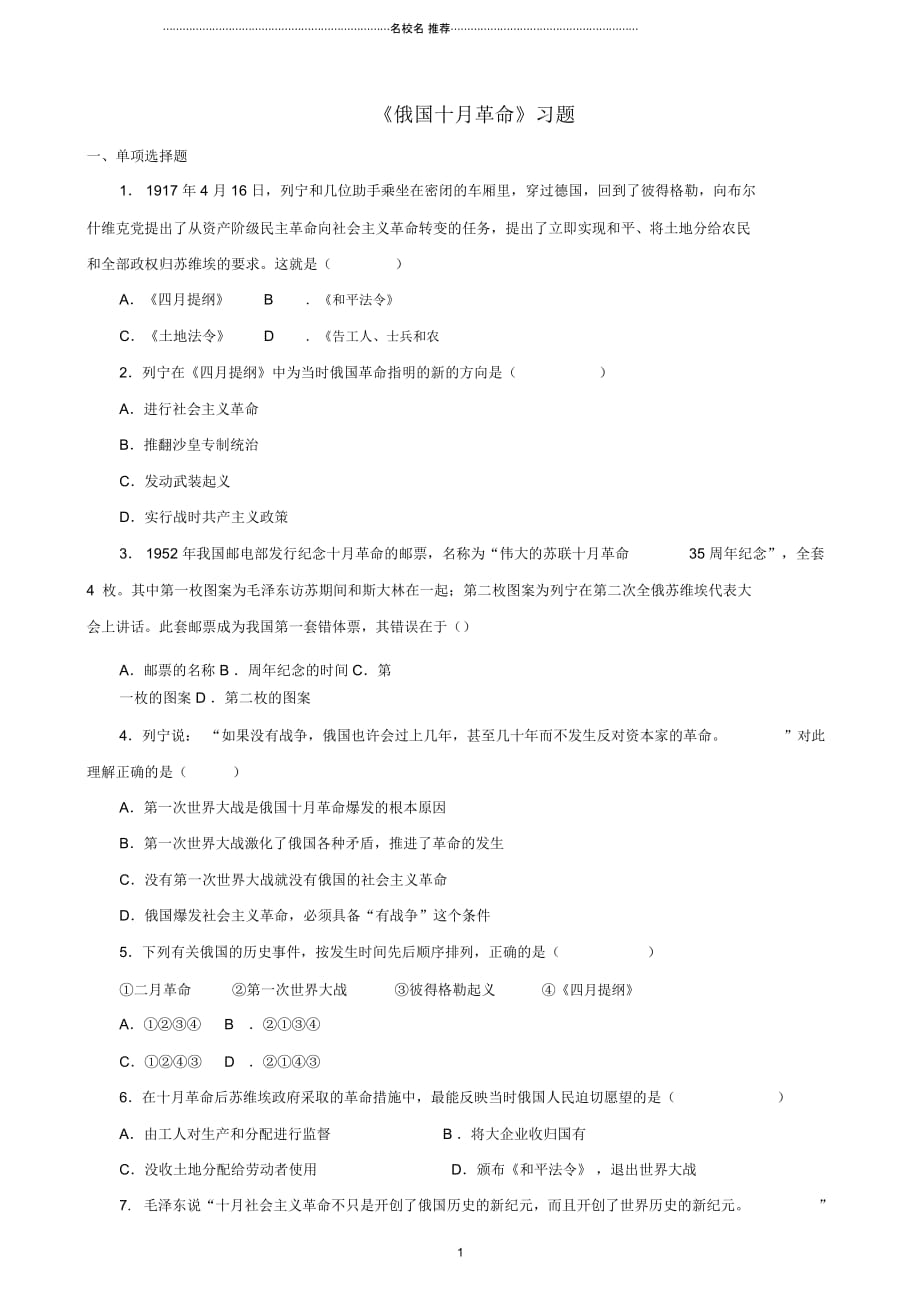 九年级历史下册第一单元第1课俄国十月革命习题2无答案新人教版_第1页