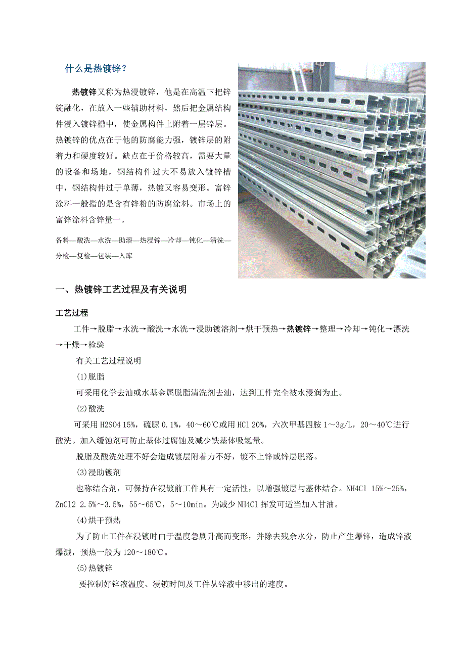 热镀锌工艺（最新编写-修订版）_第1页