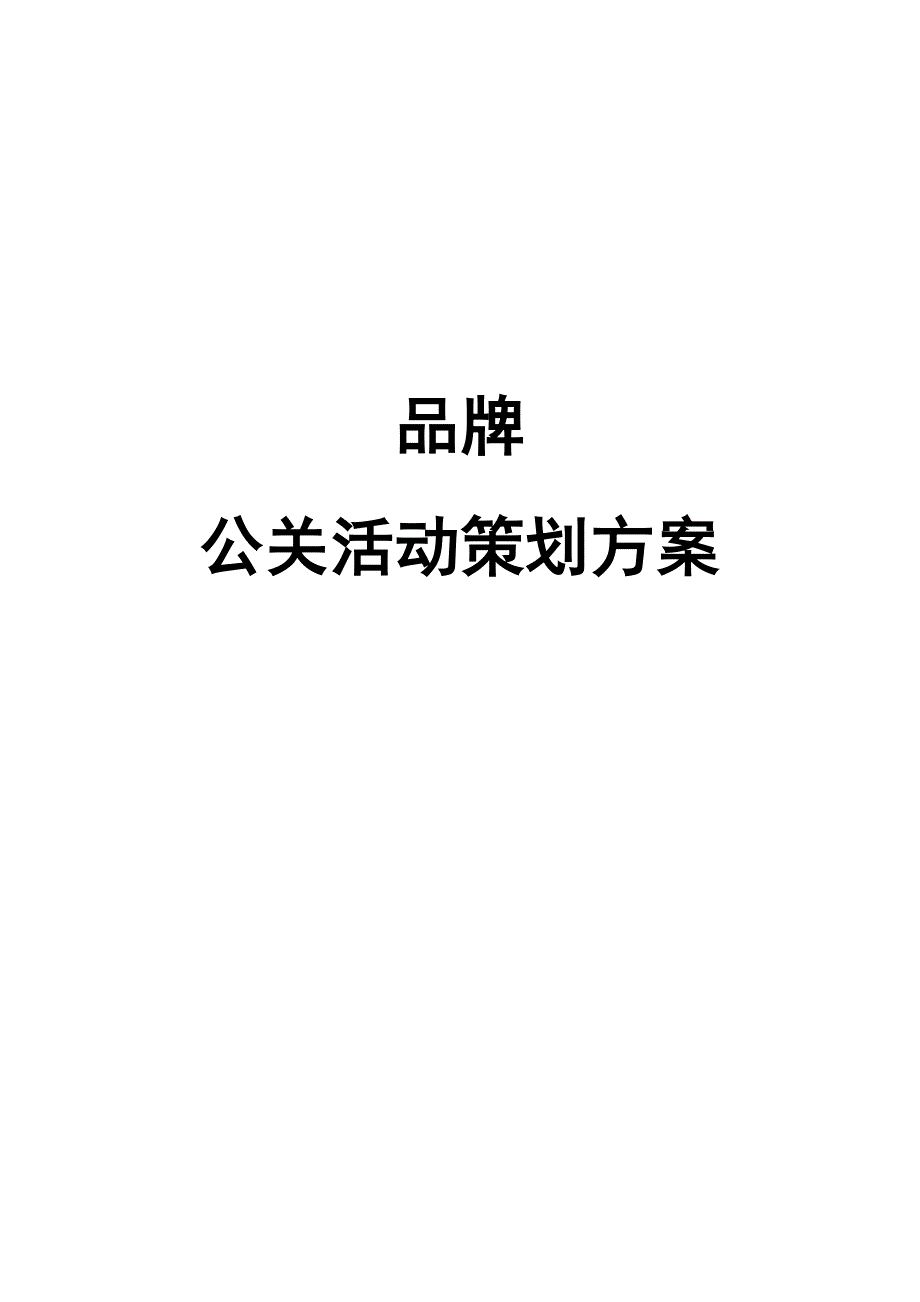 品牌公关活动策划实施方案_第1页