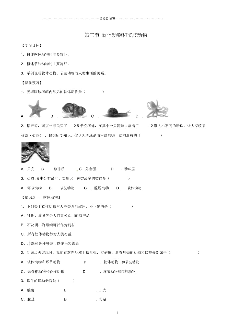 八年级生物上册第五单元第一章第三节软体动物和节肢动物名师精编导学案2(新版)新人教版_第1页