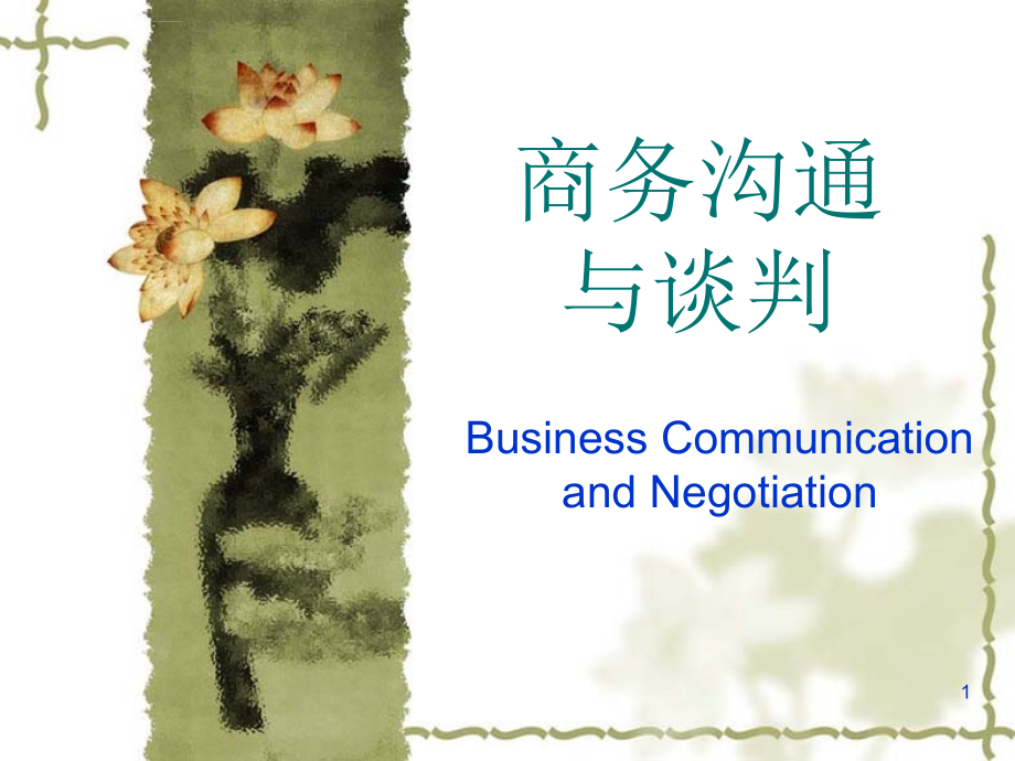商务沟通与谈判：第一章概述课件_第1页