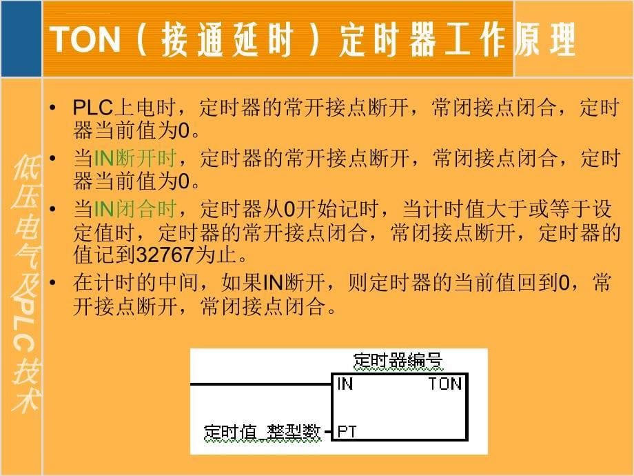 可编程控制器_定时器和计数器第七讲课件_第5页