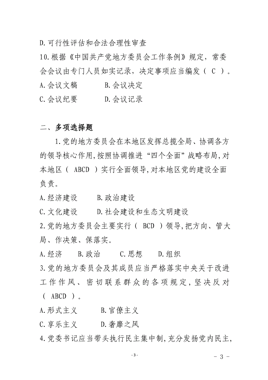 2020年整理中国共产党地方委员会工作条例知识测试题.doc_第3页