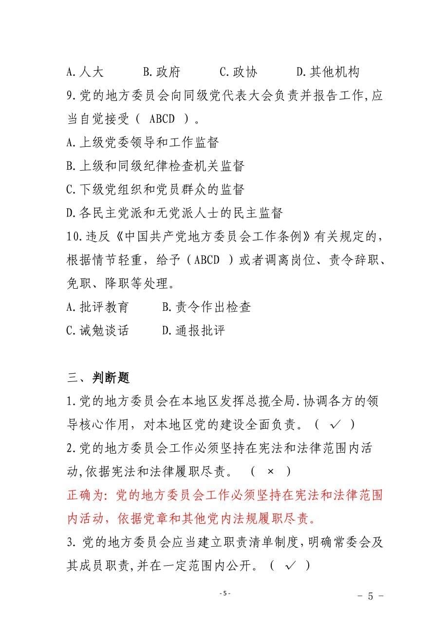 2020年整理中国共产党地方委员会工作条例知识测试题.doc_第5页