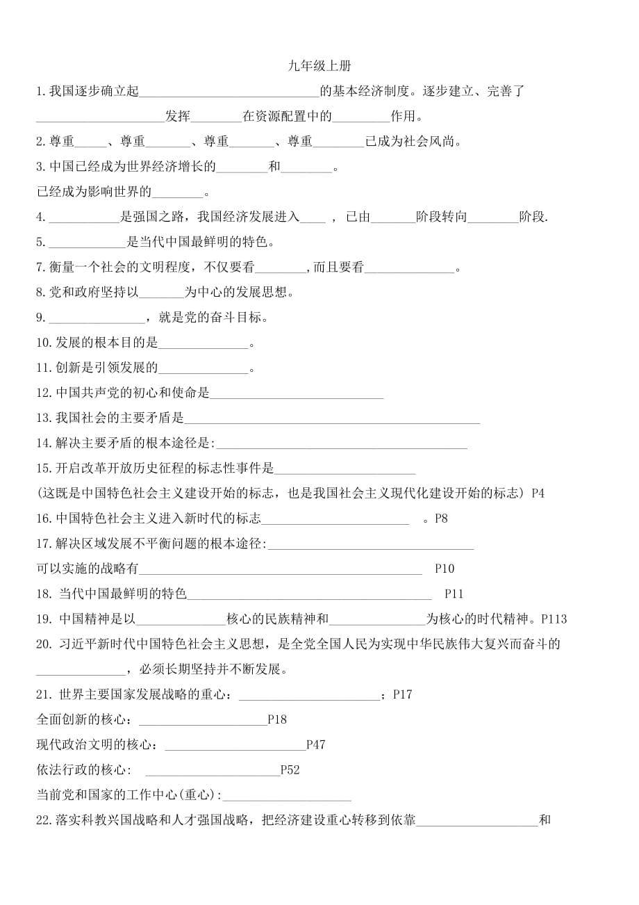 人教版九年级道德与法治上册 必背知识总结（填空题无答案）_第1页