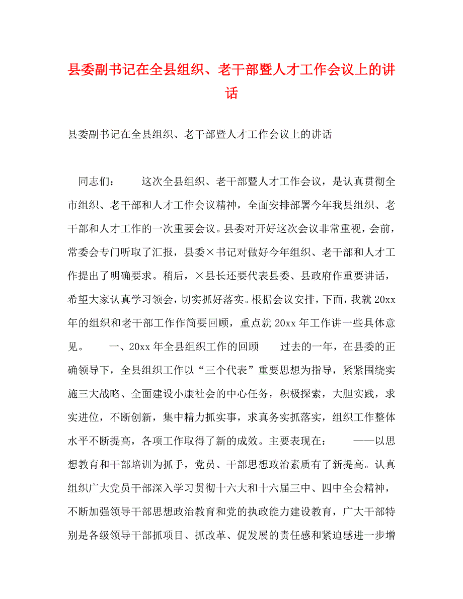 【精编】县委副书记在全县组织、老干部暨人才工作会议上的讲话_1_第1页