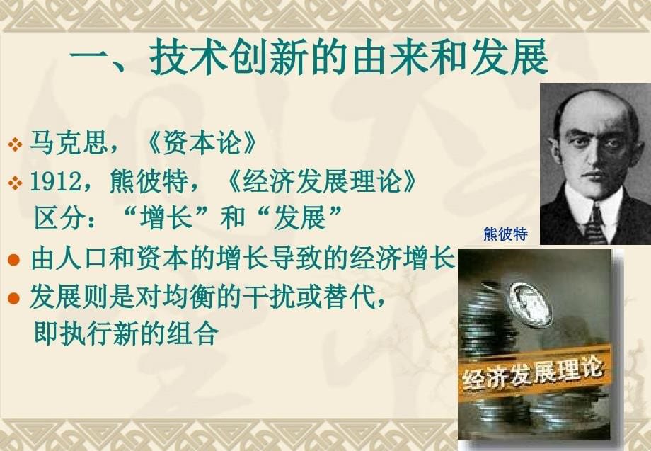 哈工大自然辩证法第10章 技术创新和高技术产业化课件_第5页