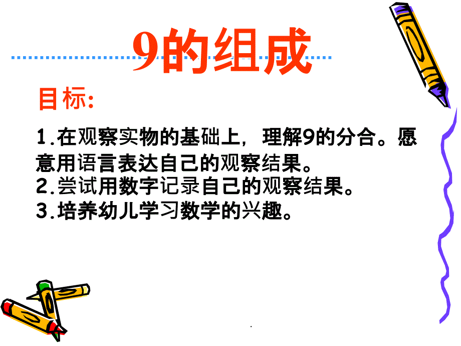 幼儿园大班数学精-9的组成ppt课件_第1页