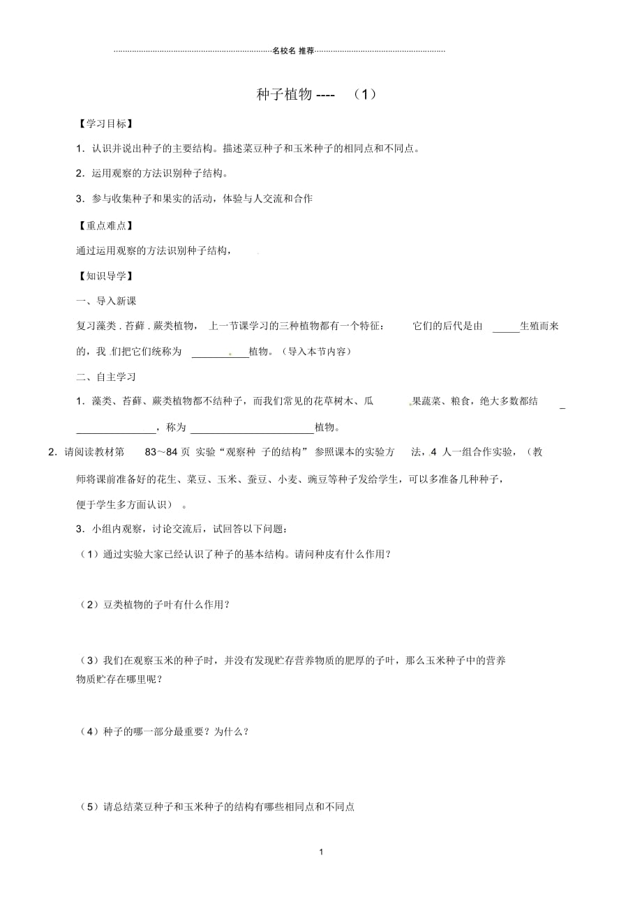 山东省临沂市初中七年级生物上册3.1.2种子植物名师精编学案1(无答案)(新版)新人教版_第1页