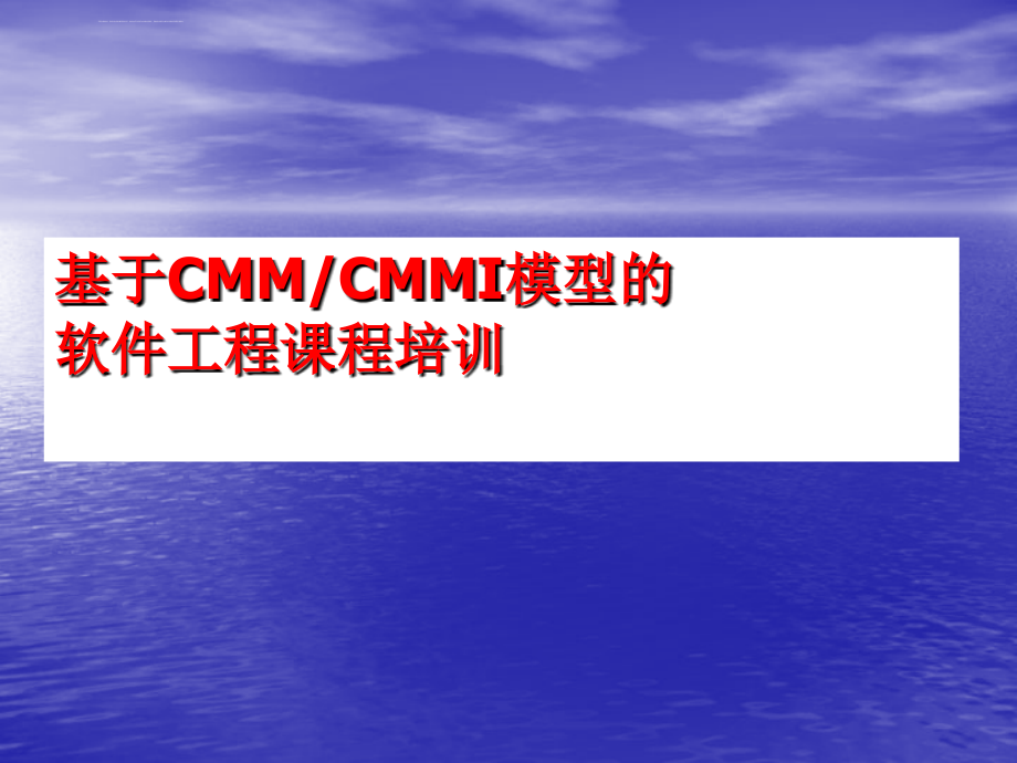 基于CMM、CMMI模型的软件工程课程培训课件_第1页