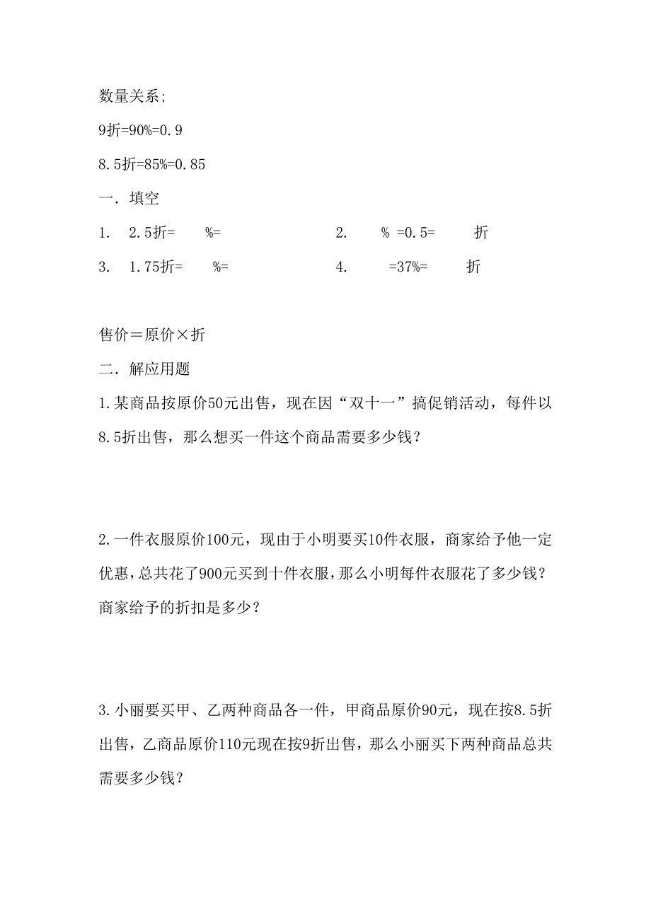 小学数学应用题(折扣问题)基础_第1页