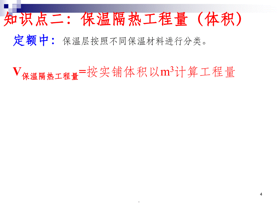 建筑工程概预算-第12章-防腐、保温、隔热工程ppt课件_第4页