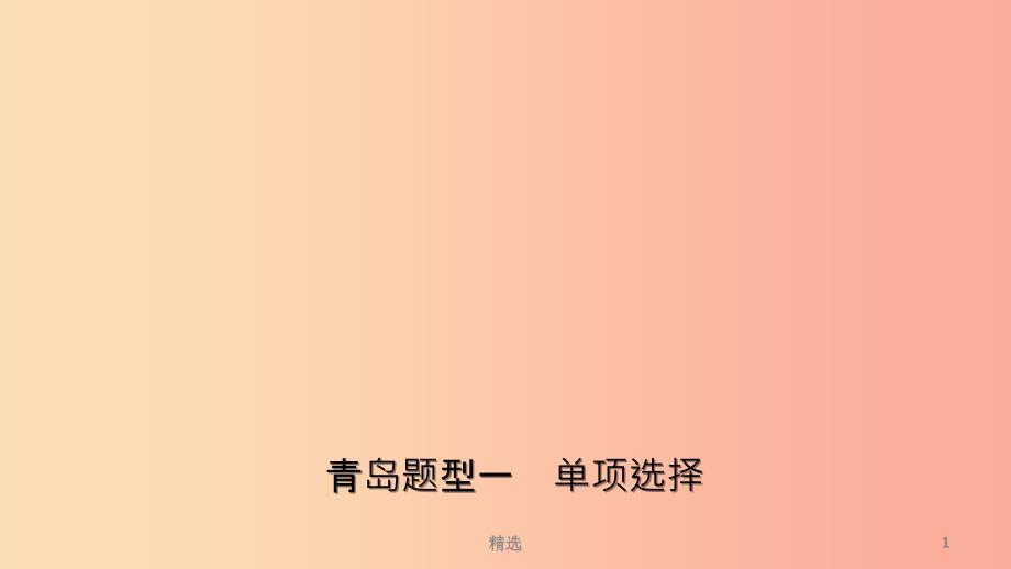 山东省青岛市201X年中考英语总复习题型专项复习题型一单项选择课件_第1页