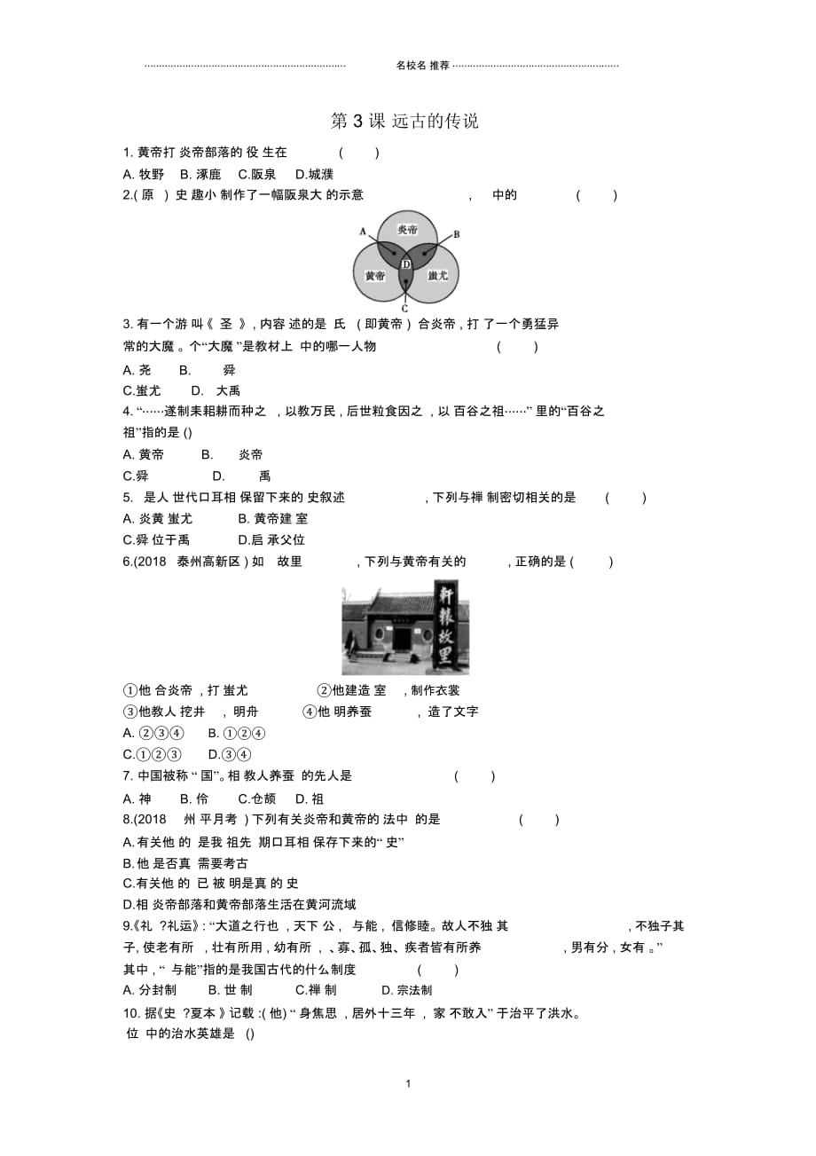 初中七年级历史上册第一单元史前时期中国境内人类的活动第3课远古的传说随堂练习新人教版精编版_第1页