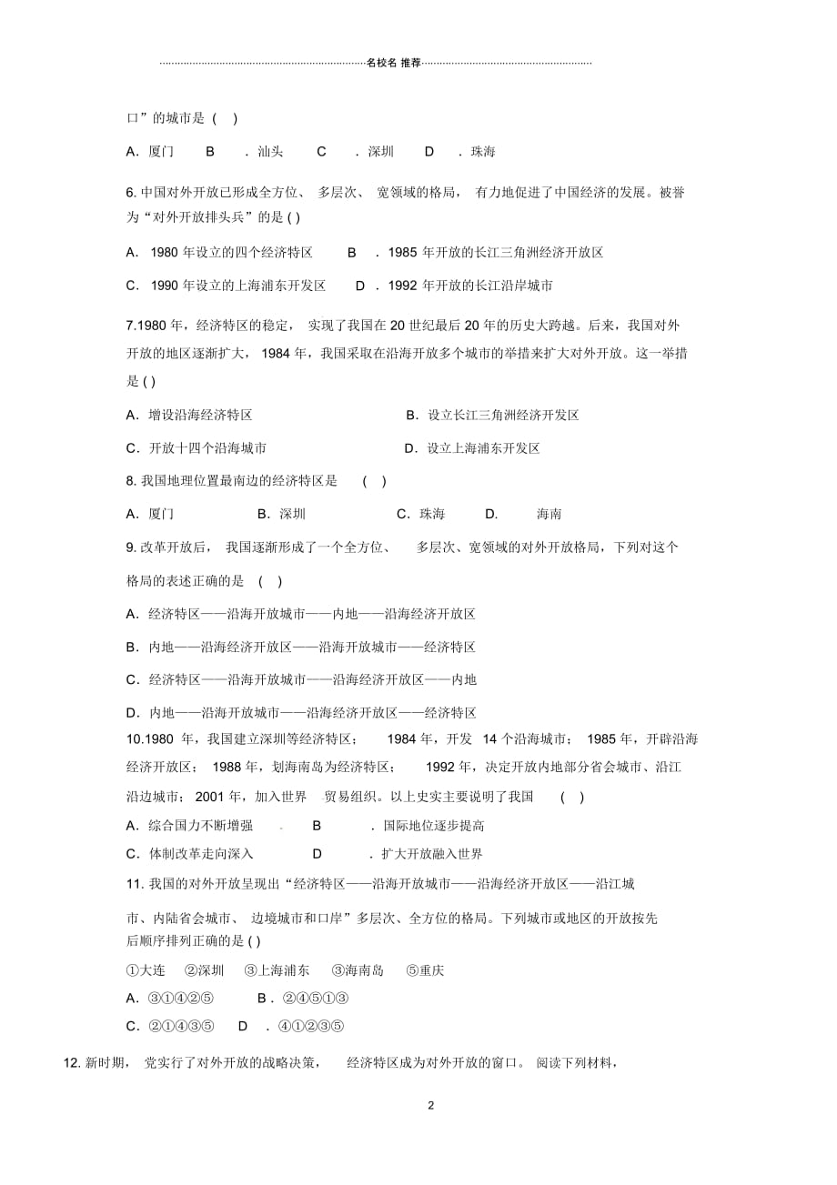 内蒙古赤峰市敖汉旗初中八年级历史下册第三单元中国特色社会主义道路第9课对外开放课后提升训练新人教版精_第2页