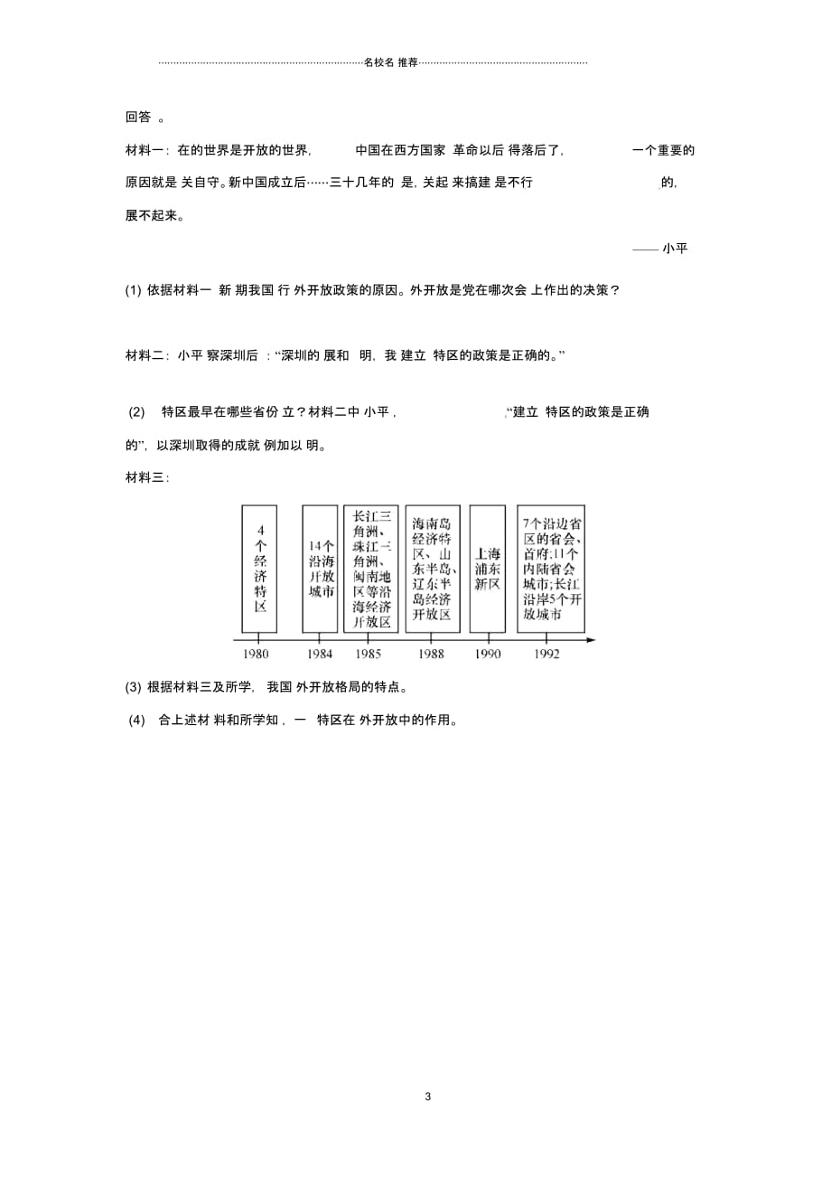 内蒙古赤峰市敖汉旗初中八年级历史下册第三单元中国特色社会主义道路第9课对外开放课后提升训练新人教版精_第3页