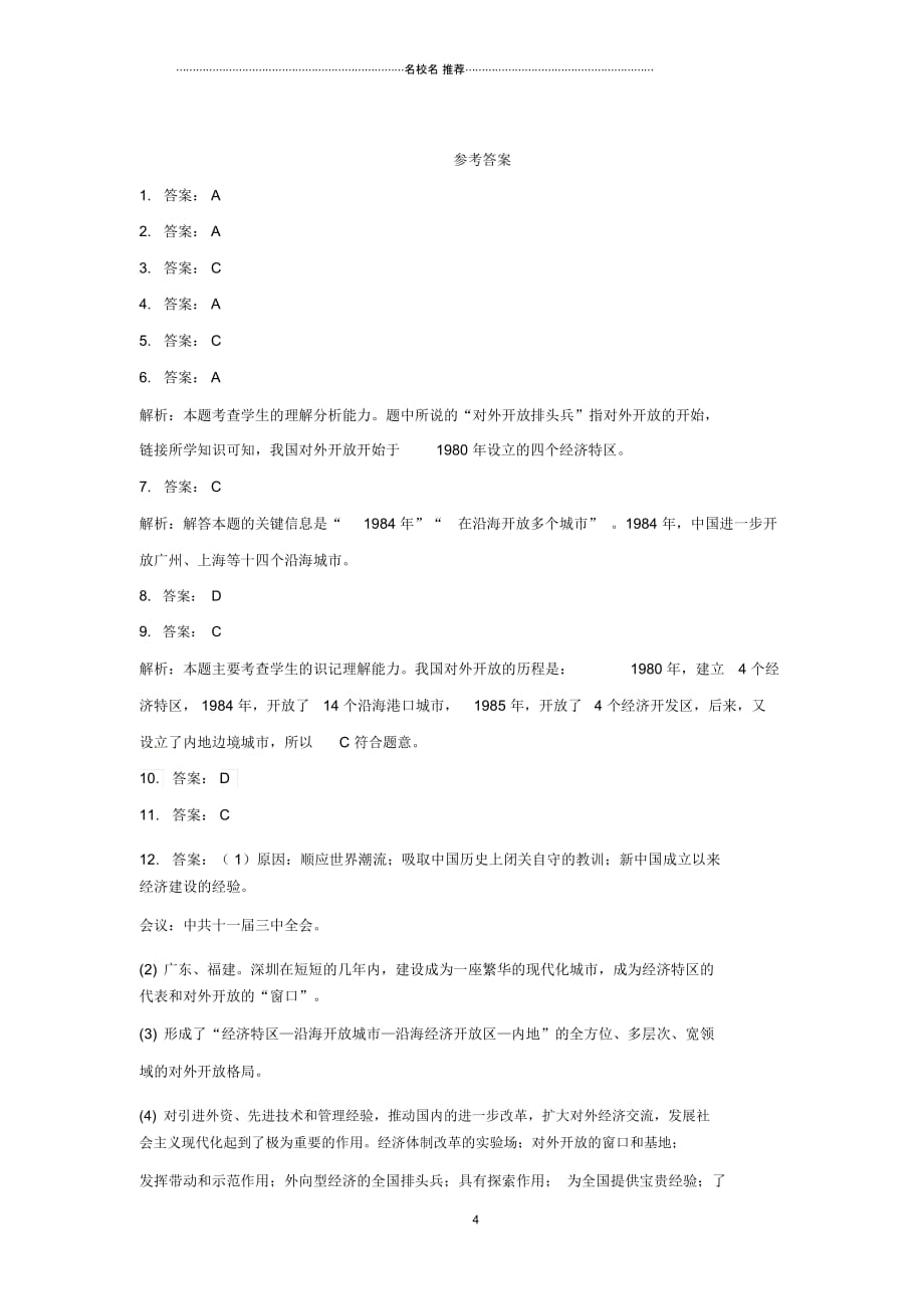 内蒙古赤峰市敖汉旗初中八年级历史下册第三单元中国特色社会主义道路第9课对外开放课后提升训练新人教版精_第4页