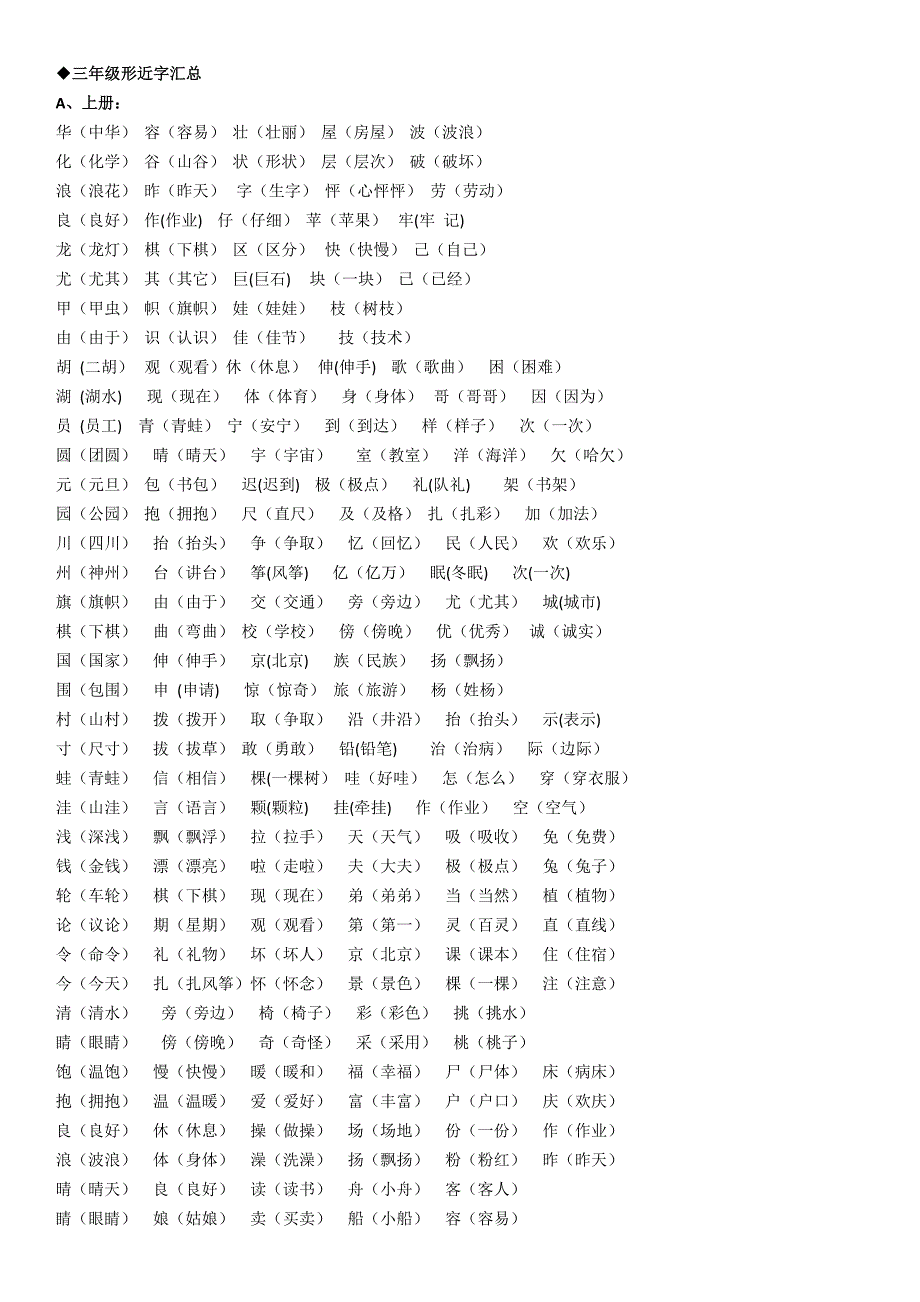 三年级形近字汇总(最新编写-修订)_第1页