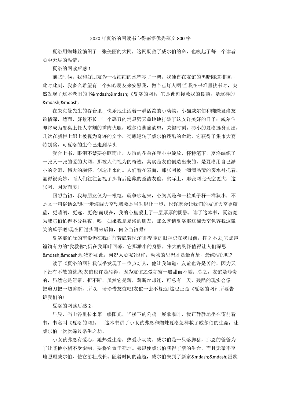 2020年夏洛的网读书心得感悟优秀范文800字_第1页