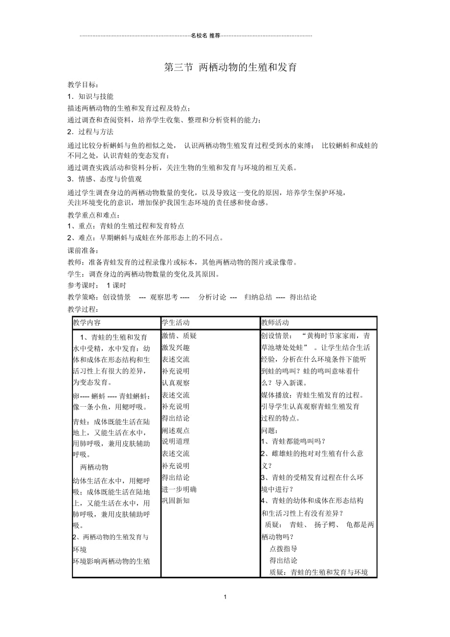 浙江初中八年级生物下册第七单元第一章第三节两栖动物的生殖和发育名师精选教案(新版)新人教版_第1页