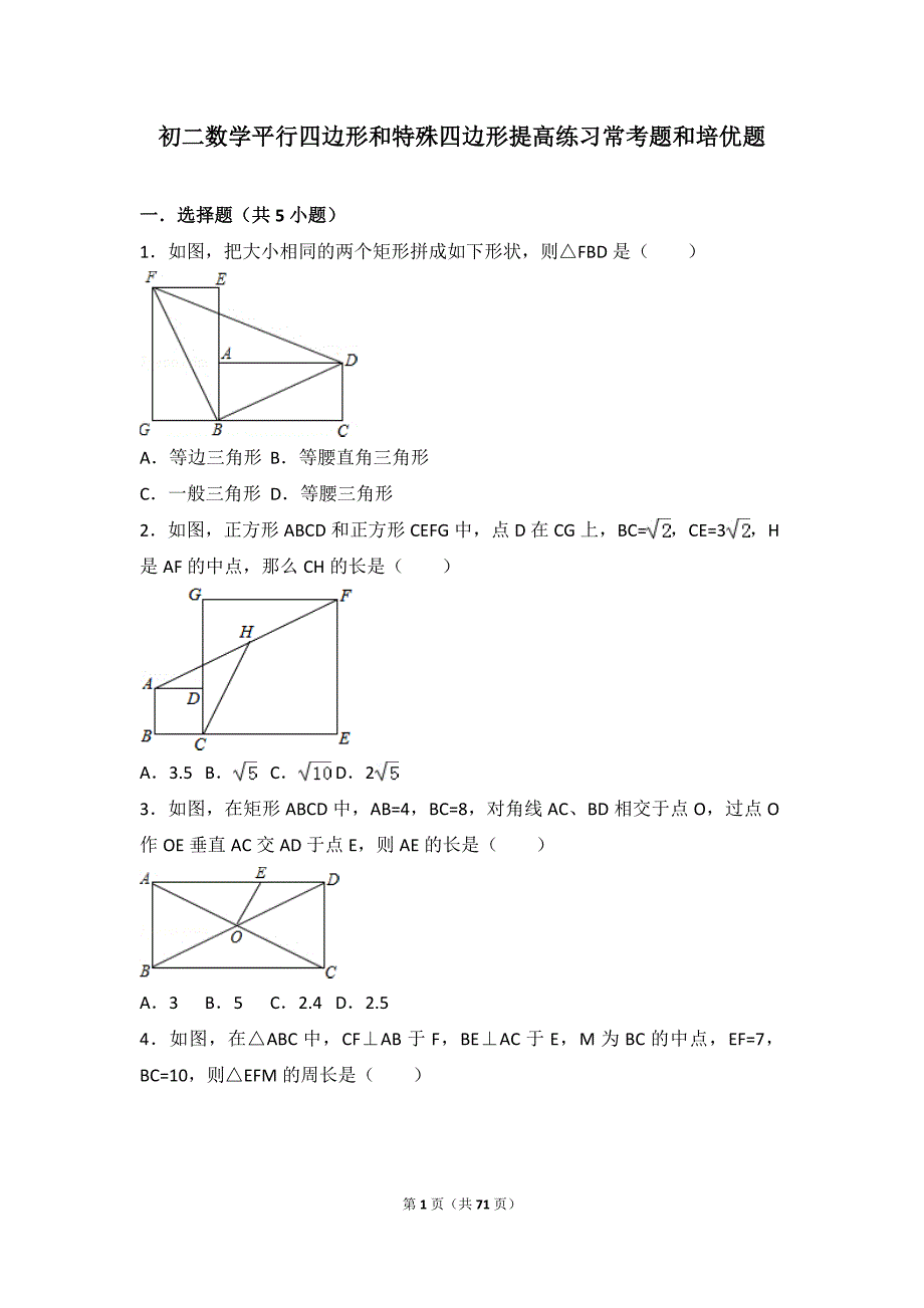 初二数学平行四边形和特殊四边形提高练习与常考题和培优题(含解析)_第1页