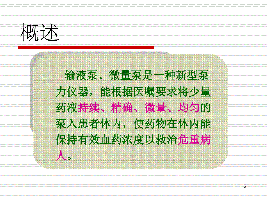 （优质医学）输液泵与微量泵的临床应用修改_第2页