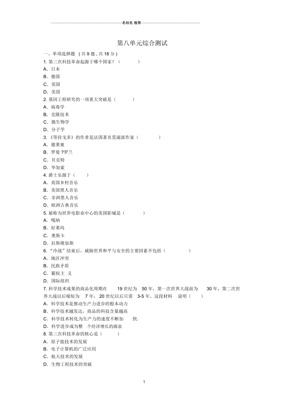 河南省商丘市永城市龙岗镇九年级历史下册第八单元现代科学技术和文化综合测试(无答案)新人教_第1页