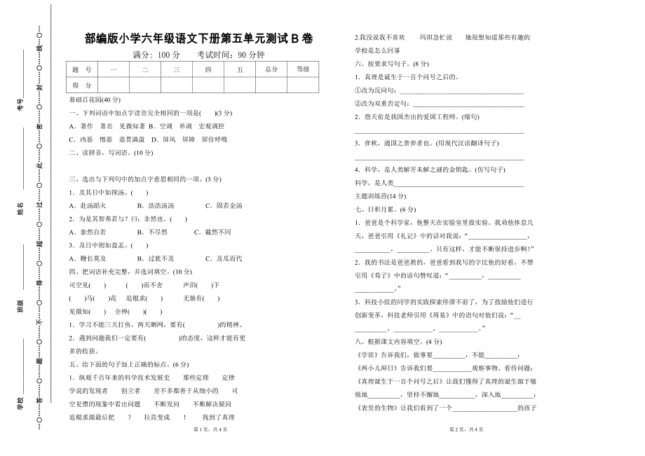 部编版小学六年级语文下册第五单元测试B卷（最新编写-修订版）_第1页