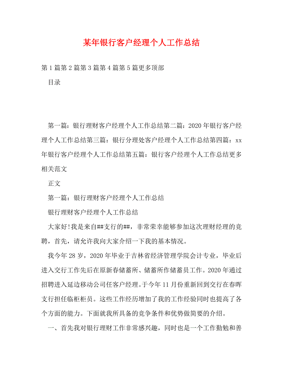 【精编】某年银行客户经理个人工作总结_第1页