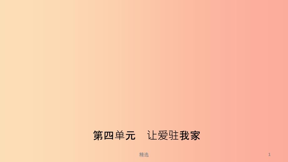 山东省201X年中考道德与法治总复习 七下 第四单元 让爱驻我家课件_第1页