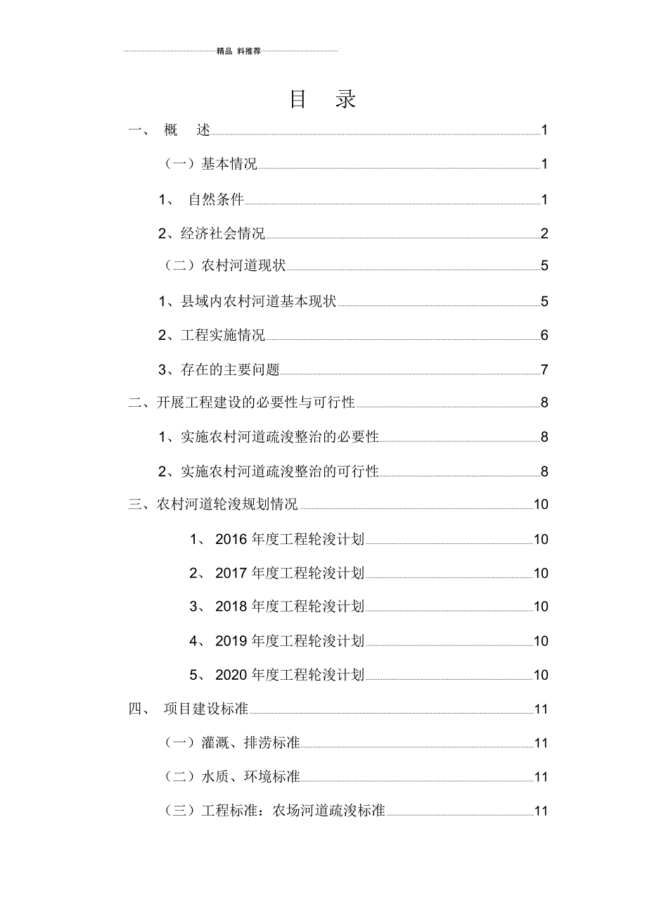 黄海农场年河道疏浚整治工程实施方案(DOC34页)_第2页