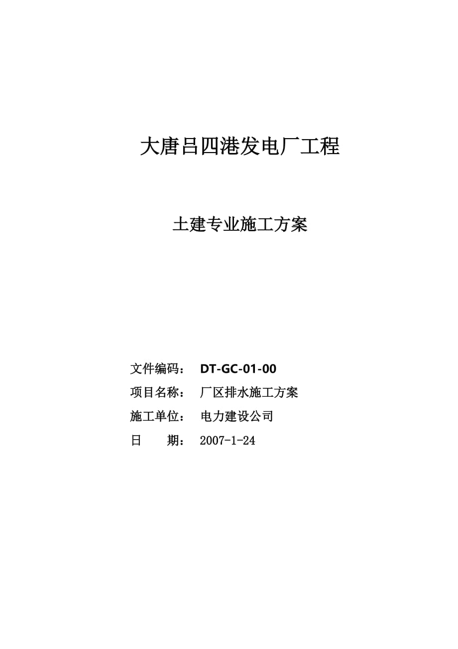 厂区道路排水工程施工组织设计_第1页