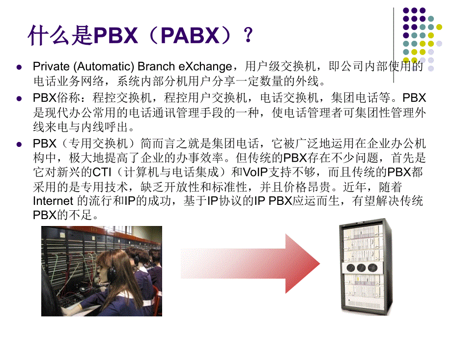 基础知识培训-01-PBX课件_第4页