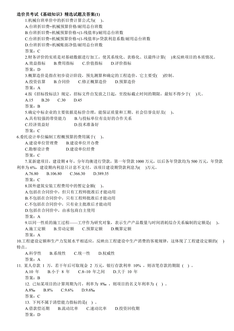 造价员考试《基础知识》精选试题及答案1~12A_第1页