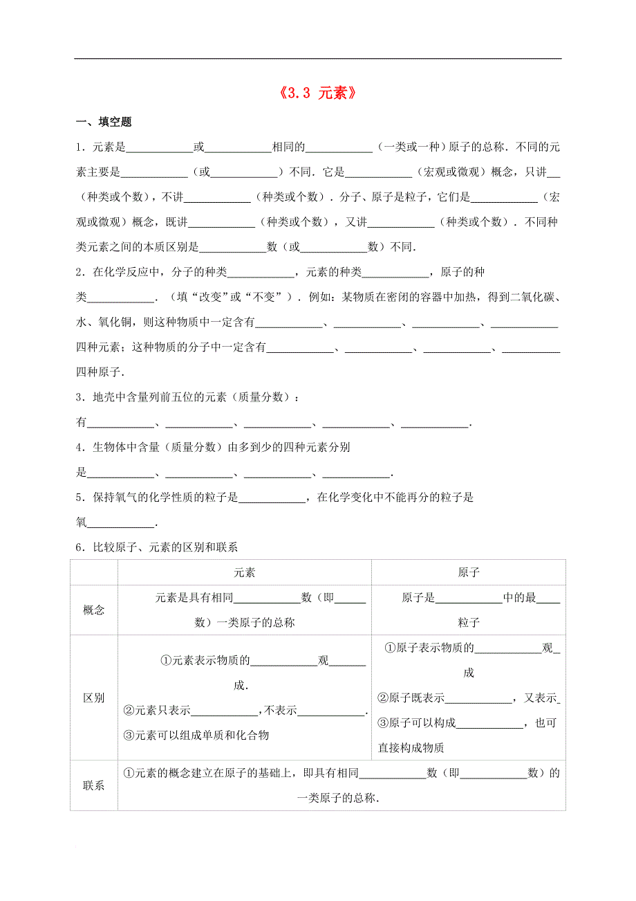 九年级化学上册 3.3 元素同步测试（含解析）（新版）新人教版_第1页