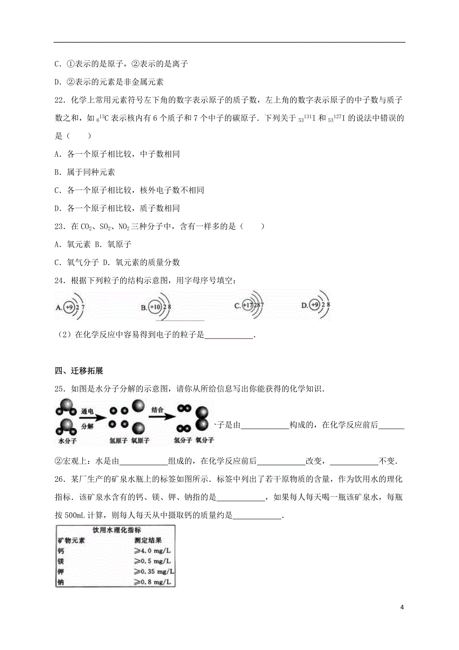 九年级化学上册 3.3 元素同步测试（含解析）（新版）新人教版_第4页