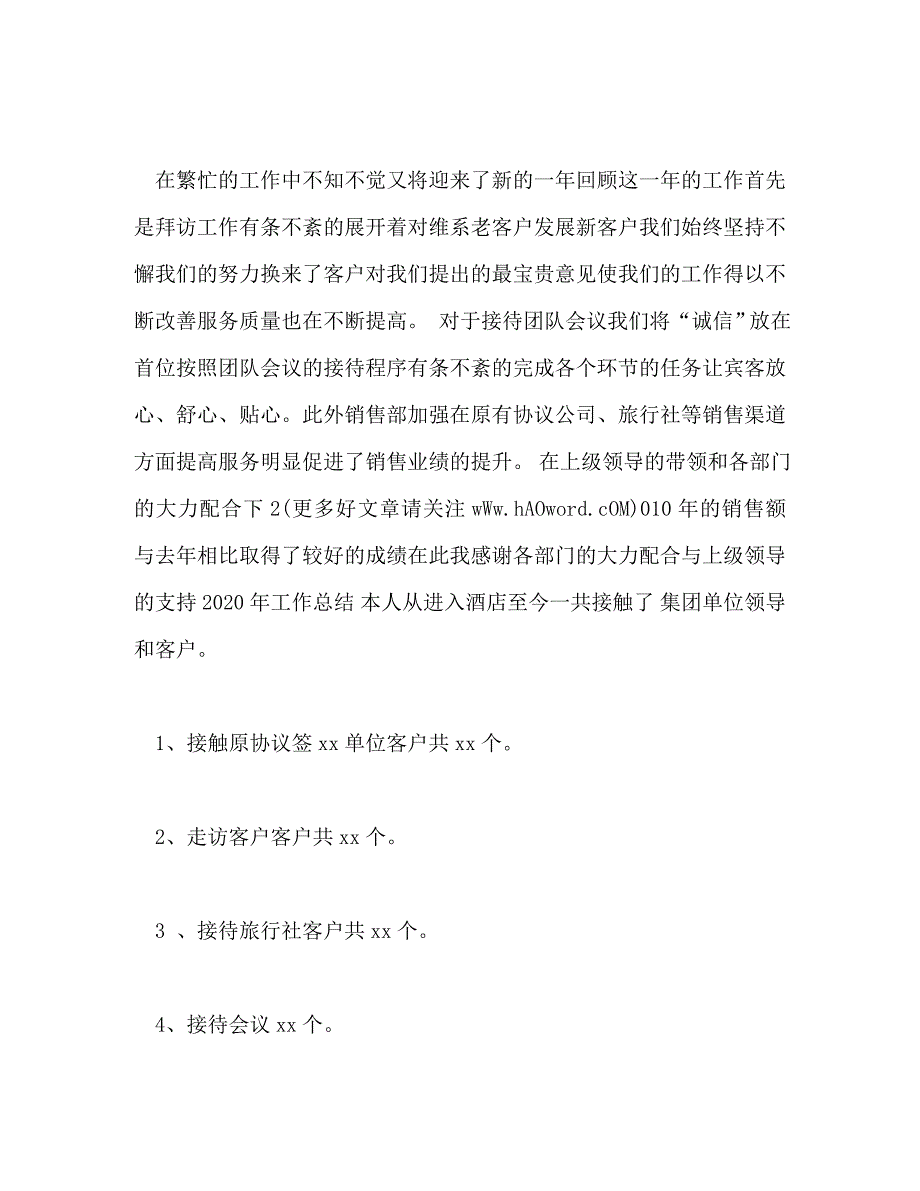 【精编】酒店销售部门工作总结_第2页
