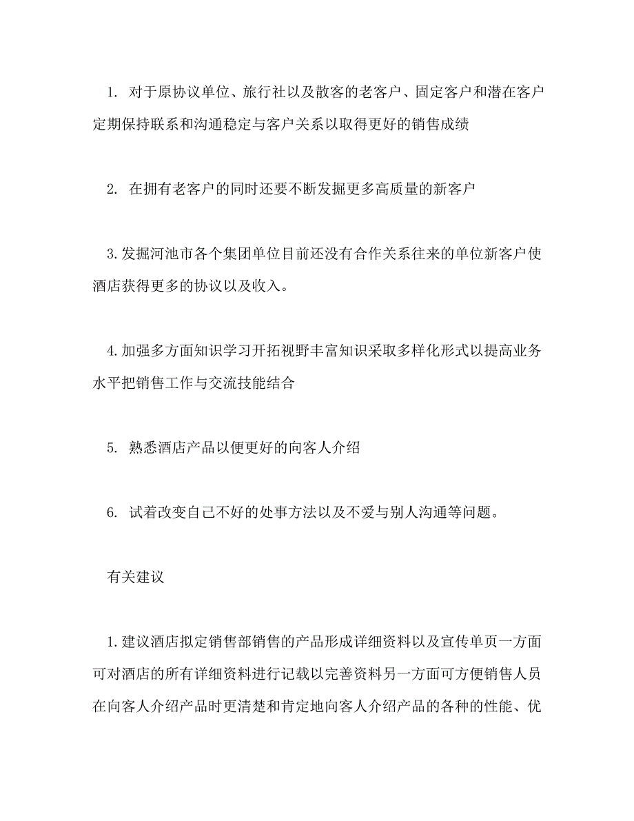 【精编】酒店销售部门工作总结_第4页