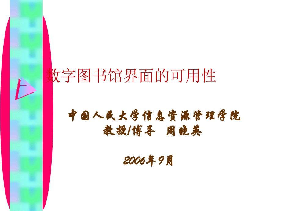 可用性测试方法有很多-中国社会科学院图书馆课件_第1页