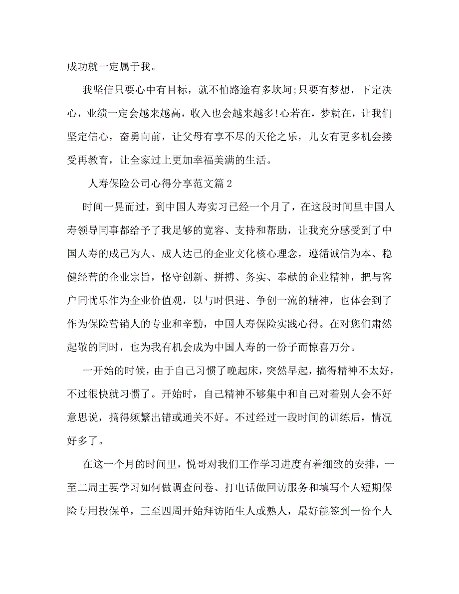 【精编】人寿保险公司心得分享_第2页
