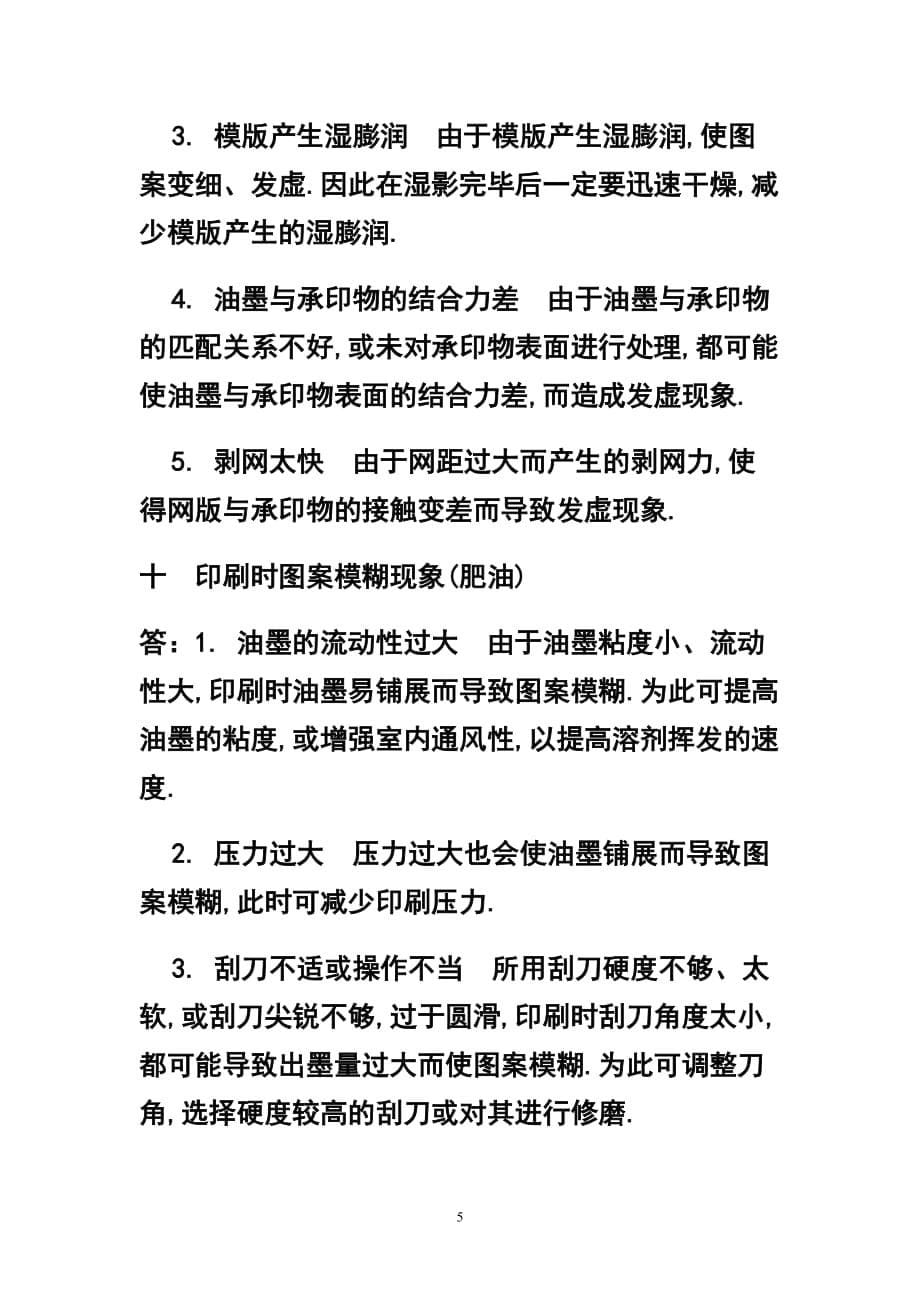 2020年整理丝网印刷操作教程.doc_第5页