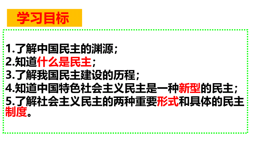 3.1生活在新型民主国家— 人教部编版九年级道德与法治上册课件 (共30张PPT)_第3页