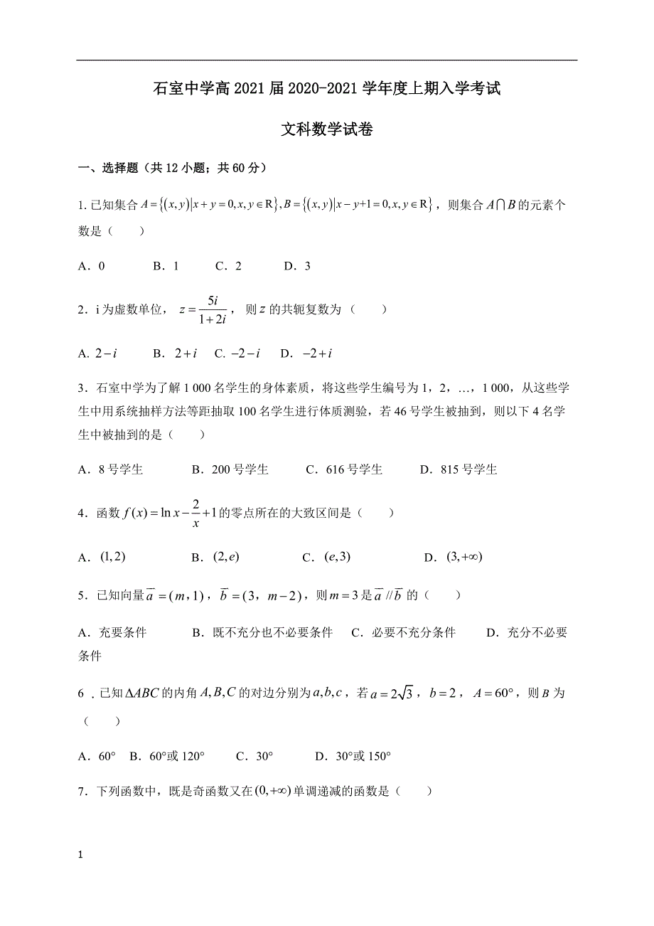 四川省成都2021届高三上学期开学考试数学（文）试题含答案_第1页