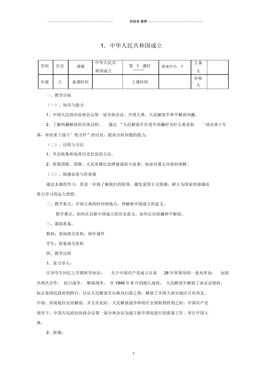 初中八年级历史下册第一单元第1课中华人民共和国成立名师教案北师大版_第1页