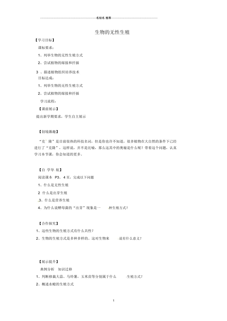 辽宁省灯塔市第二初级中学八年级生物下册21.1生物的无性生殖(第1课时)名师精编导学案(无答案)(新版）_第1页