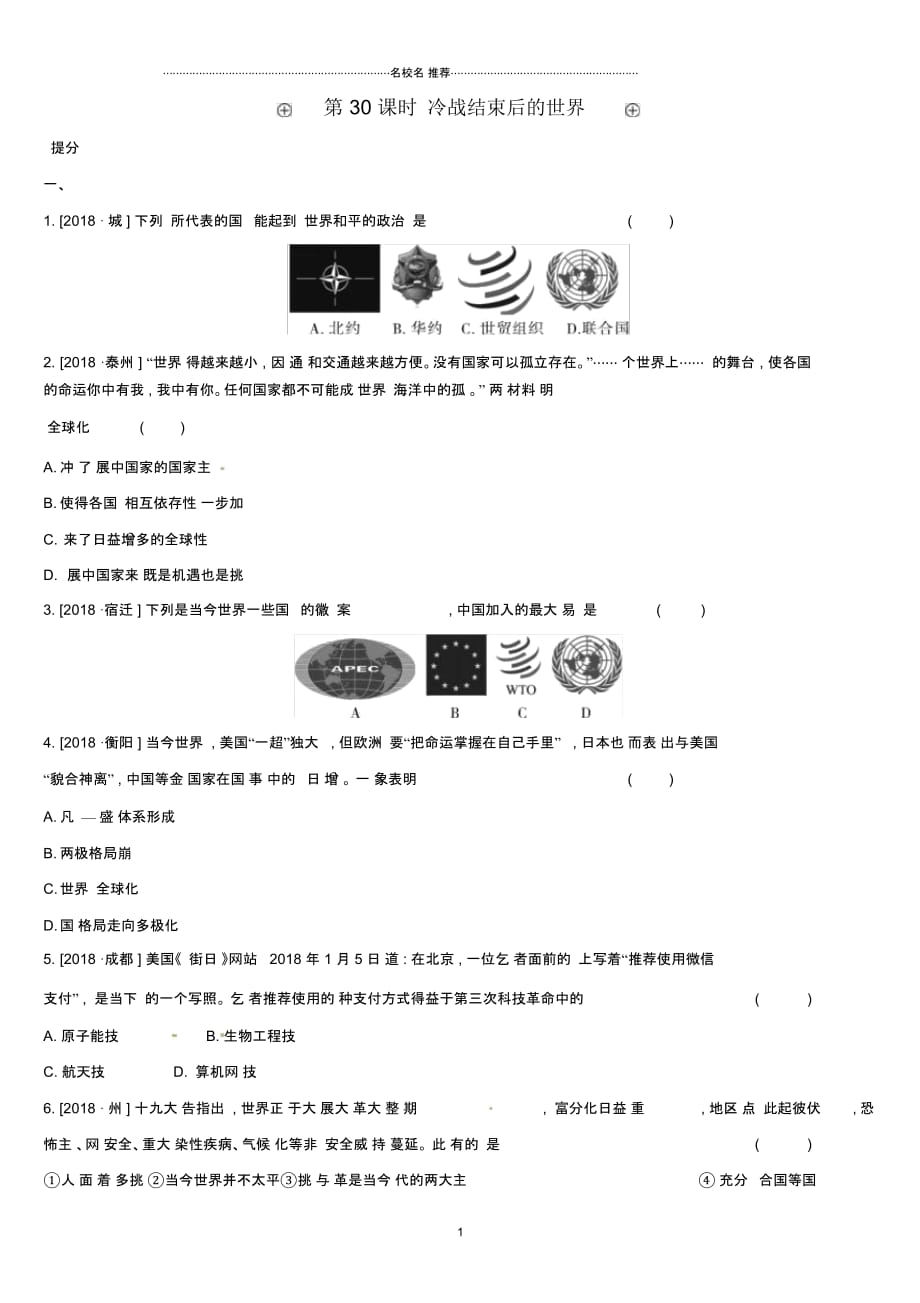 安徽专版中考历史高分一轮复习第六部分世界现代史第30课时冷战结束后的世界名师精编习题_第1页