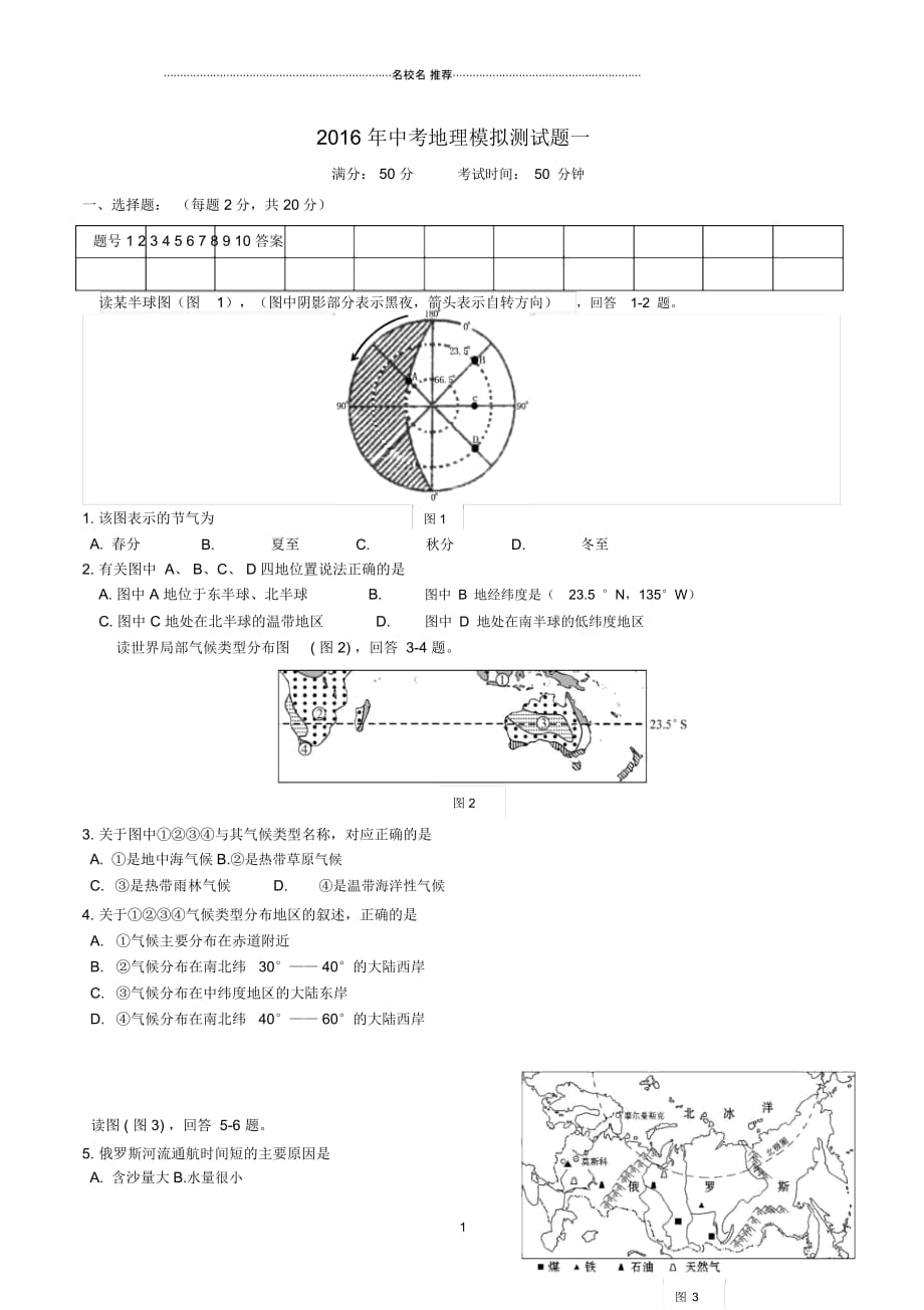 中考地理模拟测试题(一)_第1页