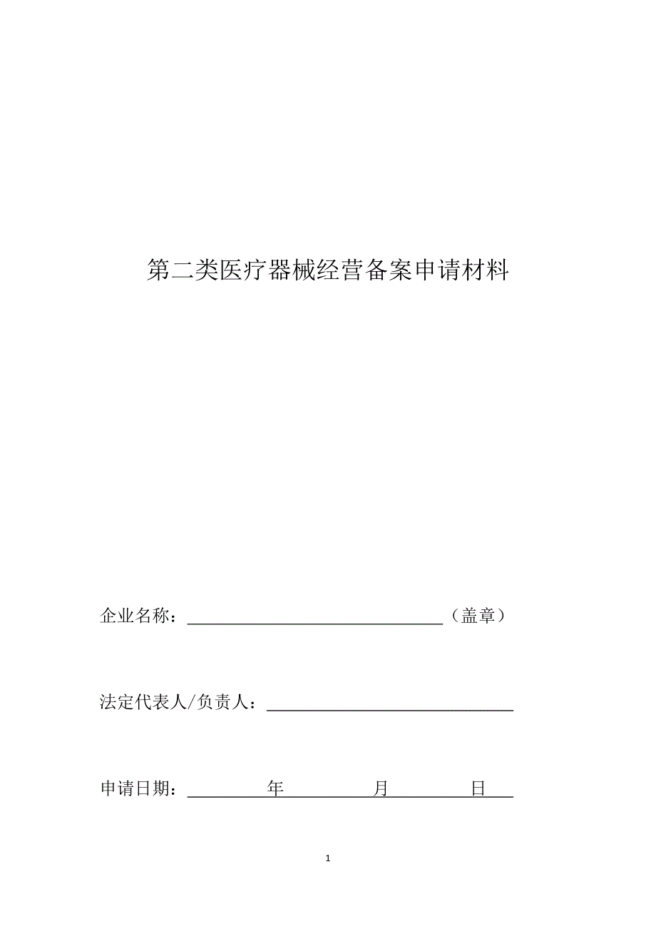 第二类医疗器械经营备案申请材料业户参考-_第1页