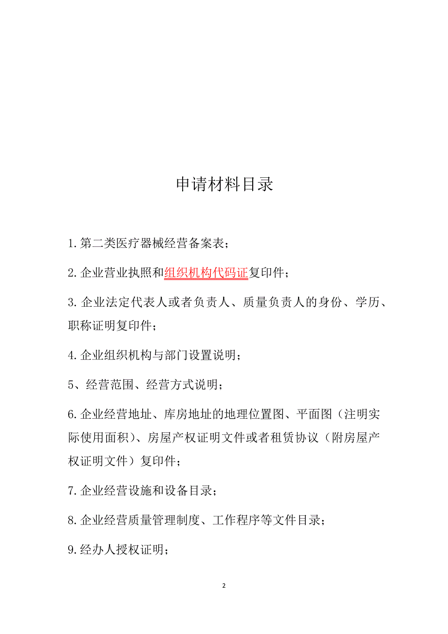 第二类医疗器械经营备案申请材料业户参考-_第2页